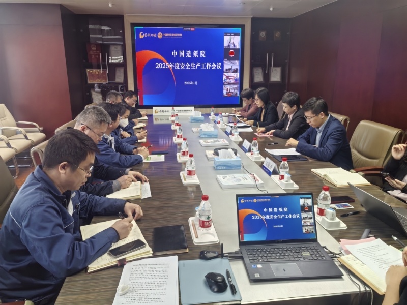 中國造紙院召開2025年度安全生產工作會議